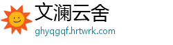 文澜云舍